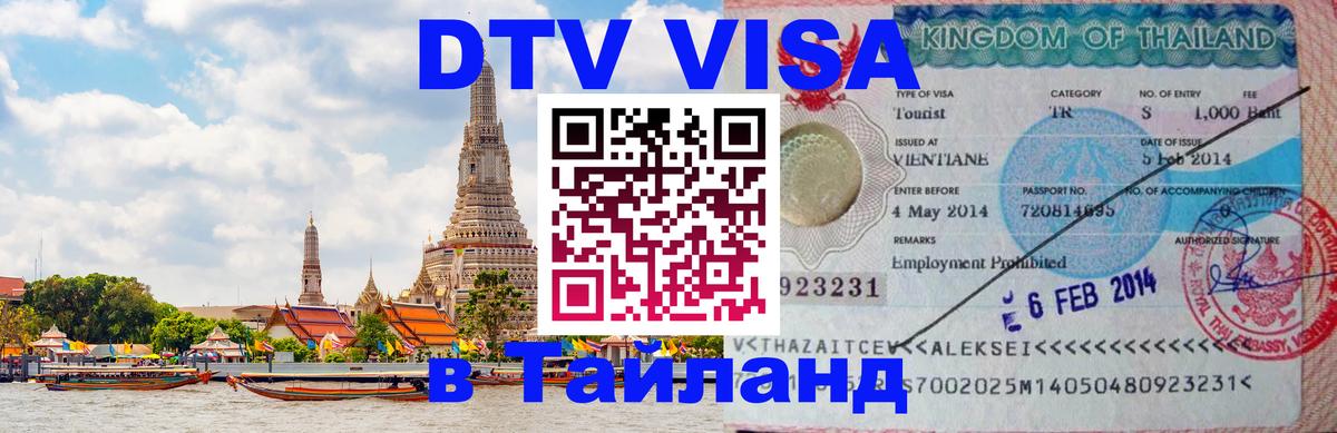 Купить DTV визу в Таиланд Мадрид 