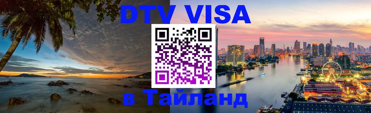 Стоимость и условия DTV визы — оформление в Таиланд под ключ - 