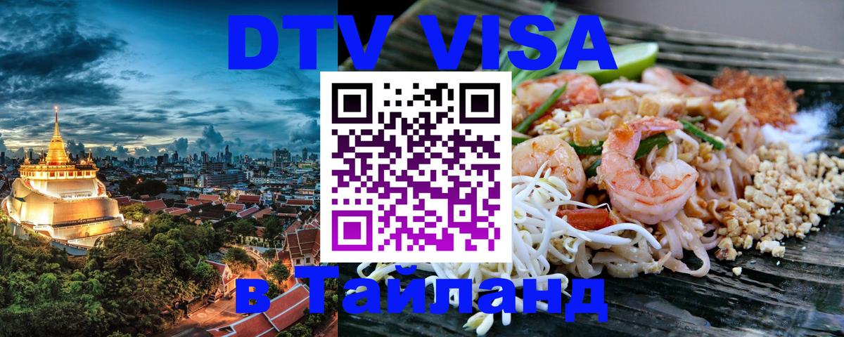 Сколько стоит виза DTV в Тайланд 